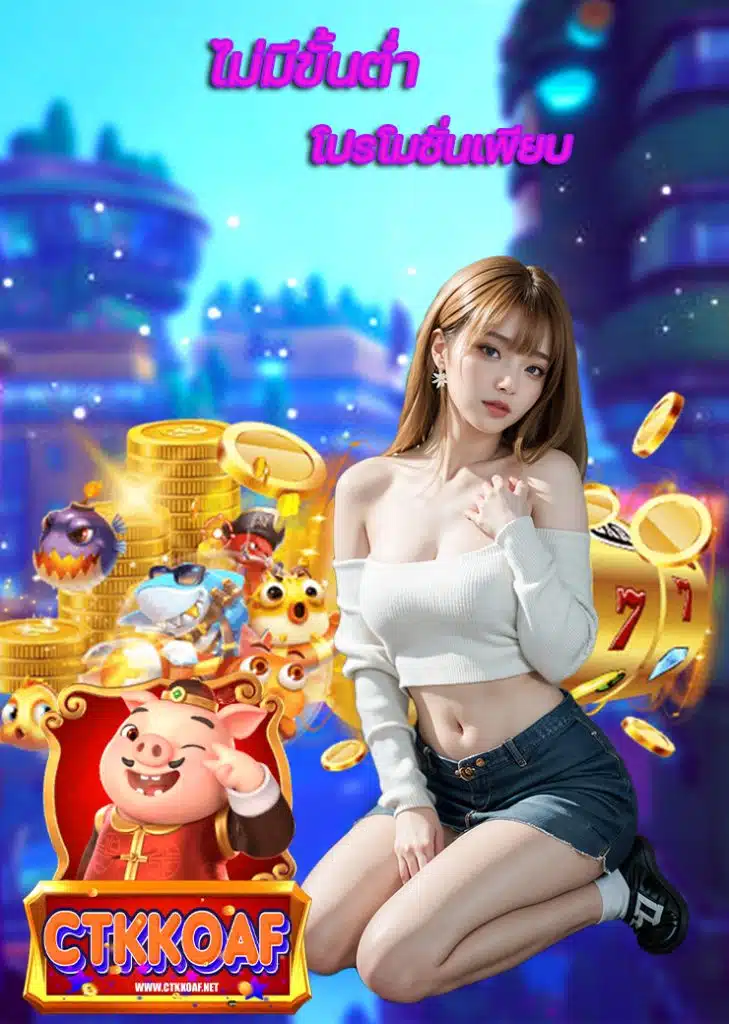 ctkkoaf เครดิตฟรี