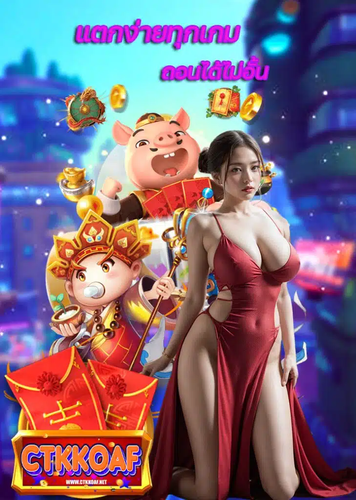 ctkkoaf ไม่มีขั้นต่ำ